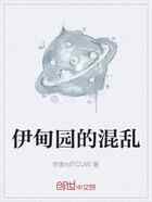 伊甸园的混乱