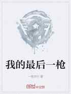 我的最后一枪