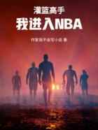 灌篮高手我进入NBA