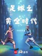 足球之黄金时代