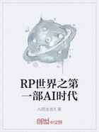 RP世界之第一部AI时代