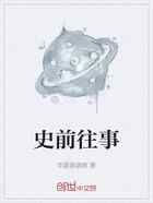 史前往事