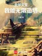 全球灾变：我能无限造塔