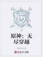 原神：无尽穿越