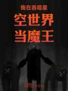 我在吞噬星空世界当魔王
