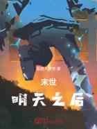 末世，明天之后