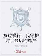 双边横行，我守护射手最后的尊严