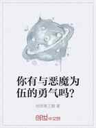 你有与恶魔为伍的勇气吗？