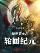 铠甲勇士之轮回纪元
