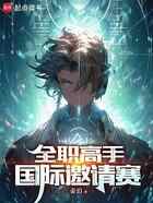 全职高手：国际邀请赛