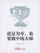 逆足为零，也要做中场大师