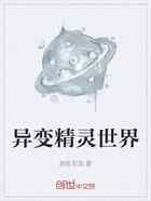 异变精灵世界