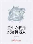 重生之我是废物机器人