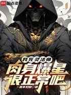 我死灵法师，肉身爆星很正常吧