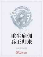 重生雇佣兵王归来