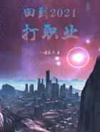 回到2021打职业