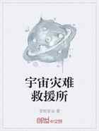 宇宙灾难救援所