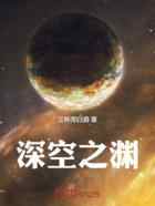 深空之渊