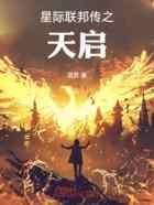 星际联邦传之天启