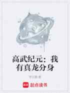 高武纪元：我有真龙分身