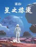 遥远I：星之旅途