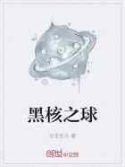 黑核之球