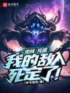 虫族：完蛋，我的敌人死定了！