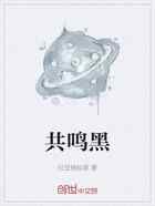 共鸣黑