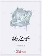 场之子