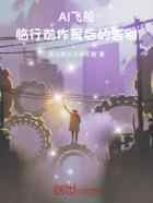 AI飞船：临行前作最后的告别