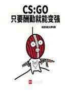CSGO：什么叫努力型突破手啊