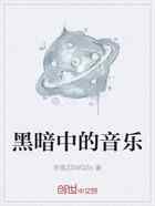 黑暗中的音乐