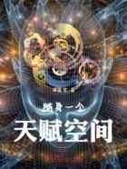 随身一个天赋空间
