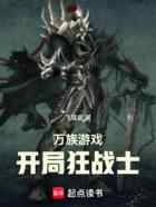 万族游戏，开局狂战士