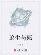 论生与死