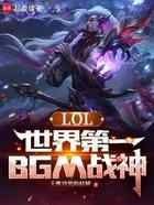 LOL：世界第一BGM战神