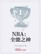 NBA：全能之神