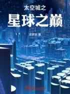 太空城之星球之巅