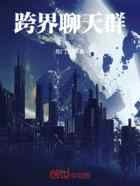 跨界聊天群