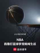 NBA：我靠打篮球享受财阀生活