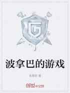 波拿巴的游戏