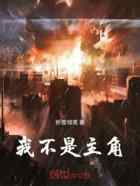我不是主角，