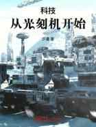 科技，从光刻机开始