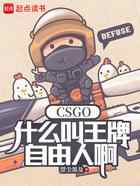 CSGO：什么叫王牌自由人啊