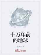 十万年前的地球