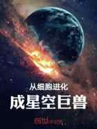 从细胞进化成星空巨兽