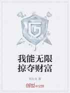 我能无限掠夺财富