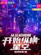 从运枪帷幄开始纵横星空