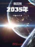 我回到2035年
