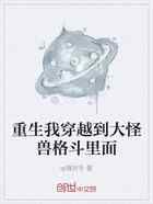 重生我穿越到大怪兽格斗里面